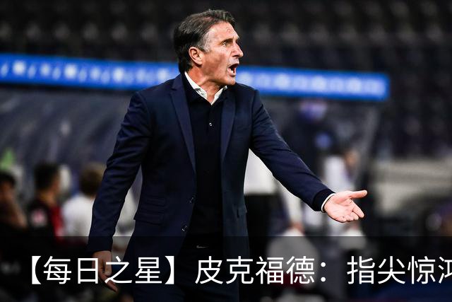 【每日之星】皮克福德：指尖惊鸿怒吼成盾 质疑声中征服地狱