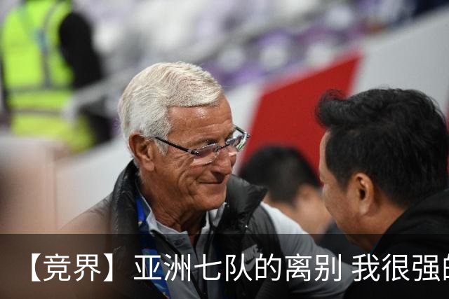 【竞界】亚洲七队的离别 我很强的幻觉破灭