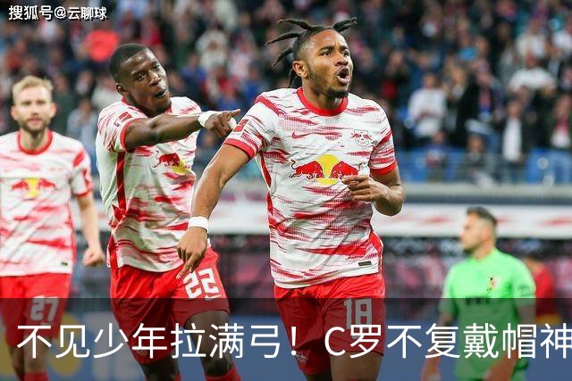 不见少年拉满弓！C罗不复戴帽神迹 今夕3射落泪挥别