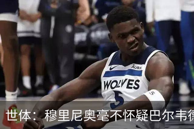 世体：穆里尼奥毫不怀疑巴尔韦德的能力，已经与球员谈过