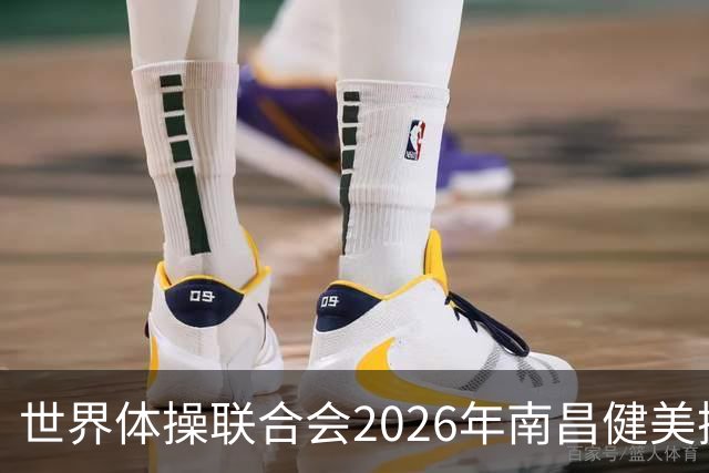 世界体操联合会2026年南昌健美操世界杯赛开赛