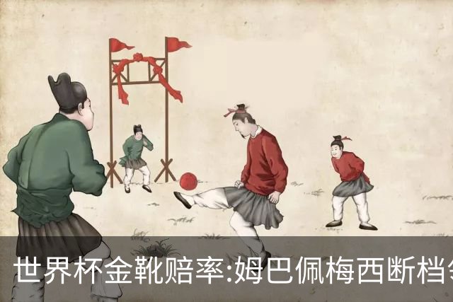 世界杯金靴赔率:姆巴佩梅西断档领先 C罗仅第8
