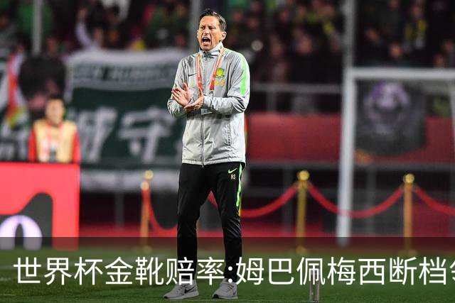 世界杯金靴赔率:姆巴佩梅西断档领先 C罗仅第8