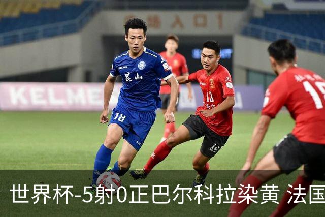 世界杯-5射0正巴尔科拉染黄 法国队半场暂0-0巴拉圭