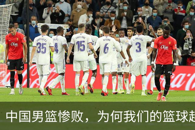 中国男篮惨败，为何我们的篮球越来越差？被人吊打？