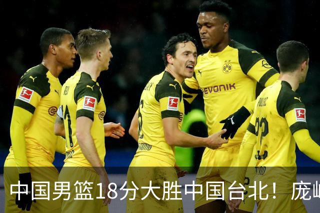 中国男篮18分大胜中国台北！庞峥麟11分，NBA中锋正负值-4惹争议