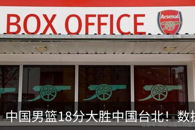 中国男篮18分大胜中国台北！数据 一清二楚，并非胡金秋，最大功勋竟是他