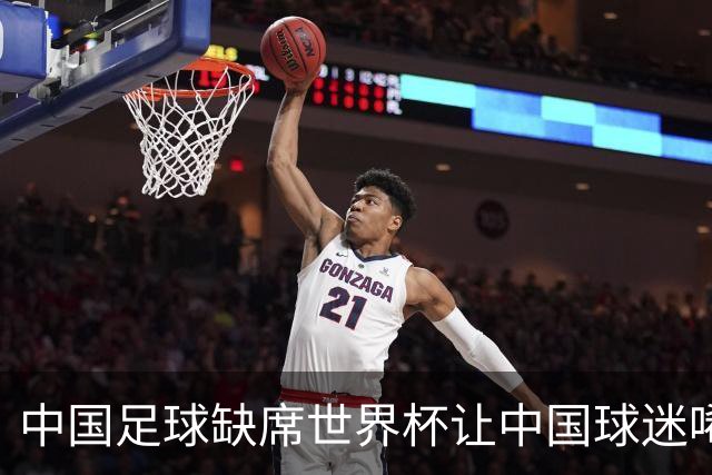 中国足球缺席世界杯让中国球迷唏嘘不已，但足球在民国时期曾有过一段耀眼时代
