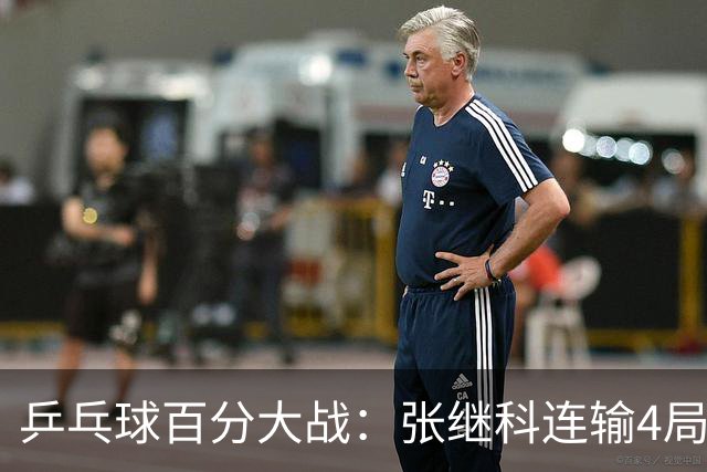 乒乓球百分大战：张继科连输4局，赵子豪立功，奥恰洛夫战队夺冠！曹魏回应退赛！