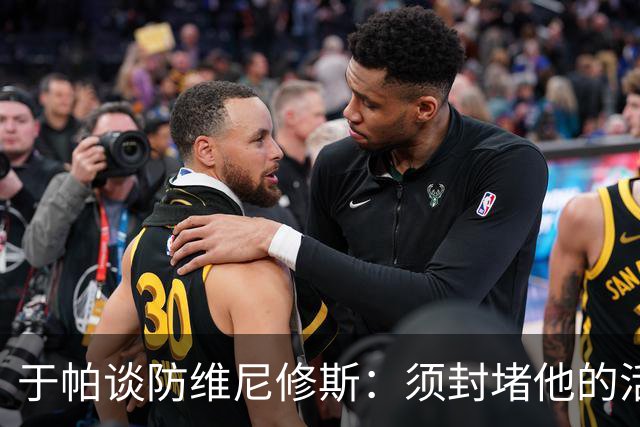 于帕谈防维尼修斯：须封堵他的活动空间 他常想把球带进禁区获点