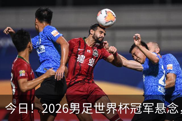 今日！2026男足世界杯冠军悬念，法国、美国、阿根廷、挪威各有豪杰，超级巨星带队
