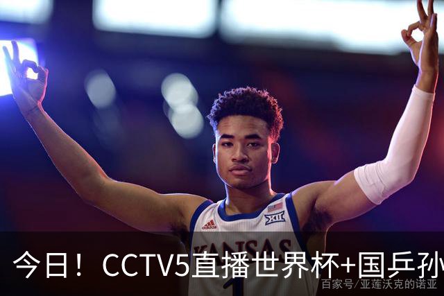 今日！CCTV5直播世界杯+国乒孙颖莎冲击冠军+中国男篮，5+转温网