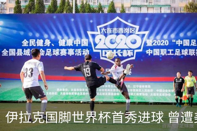 伊拉克国脚世界杯首秀进球 曾遭美国刁难被盘查7小时