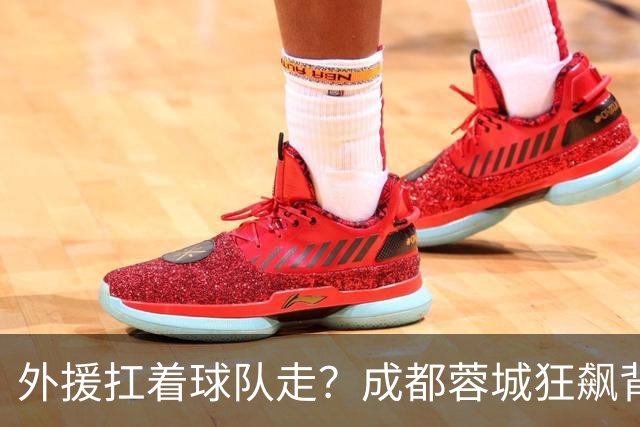 外援扛着球队走？成都蓉城狂飙背后，中国足球的遮羞布被撕得粉碎！