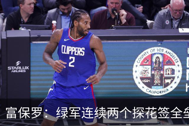 富保罗：绿军连续两个探花签全垒打太幸运了 现在到底有啥问题？
