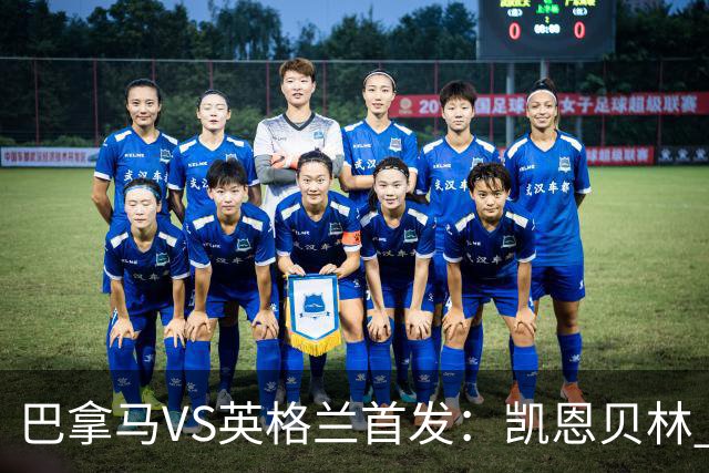 巴拿马VS英格兰首发：凯恩贝林 萨卡拉什福德配罗杰斯