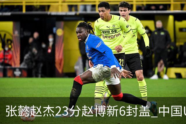 张懿赵杰23分赵博新6封盖 中国U17男篮世界杯开门红