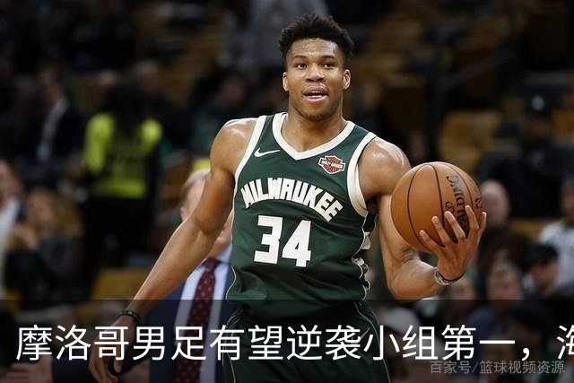 摩洛哥男足有望逆袭小组第一，海地男足提前出局且防守薄弱！