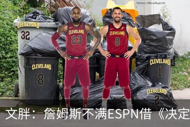 文胖：詹姆斯不满ESPN借《决定1》赚尽流量 自己却独扛所有骂名