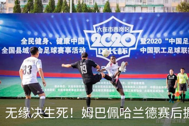 无缘决生死！姆巴佩哈兰德赛后握手相拥 说了悄悄话
