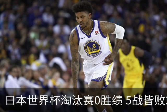 日本世界杯淘汰赛0胜绩 5战皆败2输点球2遭逆转绝杀