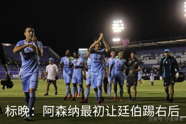 标晚：阿森纳最初让廷伯踢右后 伤愈后力压津琴科