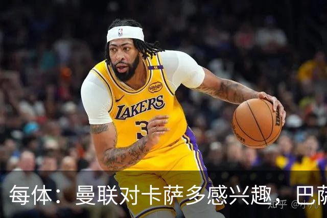 每体：曼联对卡萨多感兴趣，巴萨希望获得约2000万欧元转会费