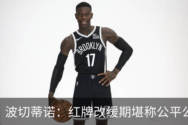 波切蒂诺：红牌改缓期堪称公平公正，就连对手也会同意我的观点
