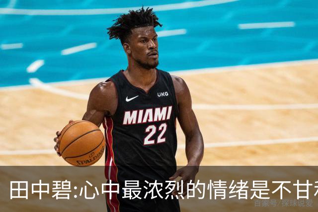 田中碧:心中最浓烈的情绪是不甘和愧疚 遗憾最终结果未能匹配付出