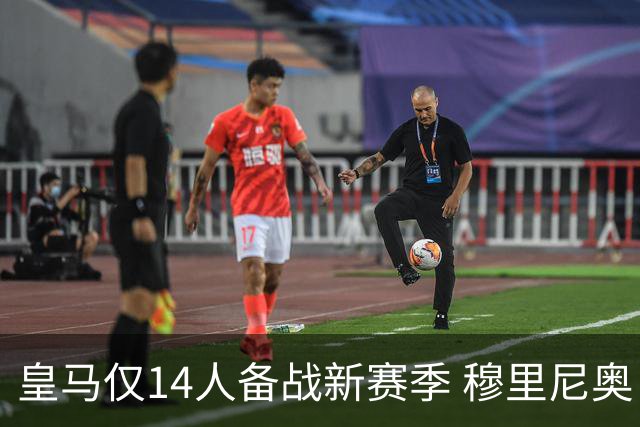 皇马仅14人备战新赛季 穆里尼奥：希望他们国家队输球！