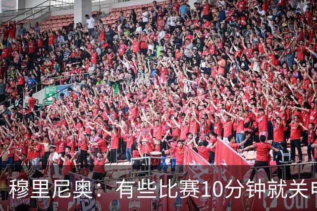 穆里尼奥：有些比赛10分钟就关电视 淘汰赛会认真的看