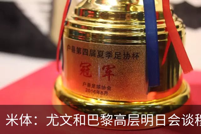 米体：尤文和巴黎高层明日会谈穆阿尼转会 他们还重新联系了苏莱