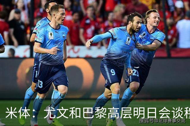 米体：尤文和巴黎高层明日会谈穆阿尼转会 他们还重新联系了苏莱