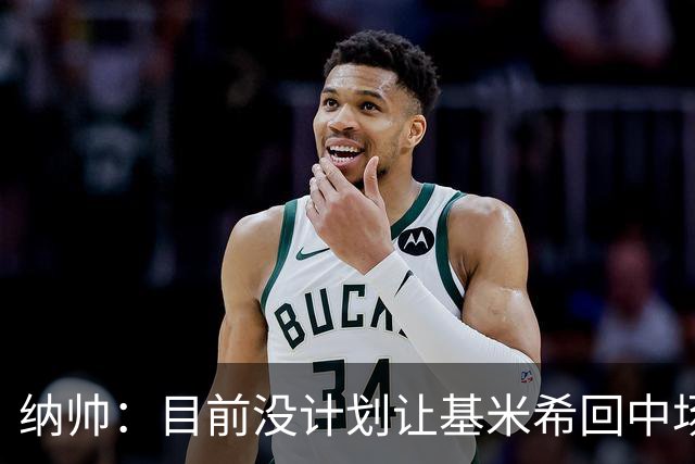 纳帅：目前没计划让基米希回中场，恩梅查和帕夫洛维奇配合得很好