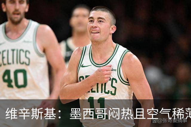 维辛斯基：墨西哥闷热且空气稀薄，上次经历还是去中国踢邀请赛时