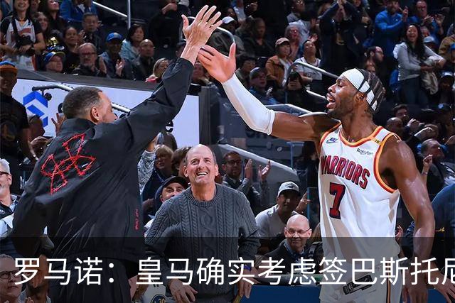 罗马诺：皇马确实考虑签巴斯托尼 老佛爷最想立即引进的是奥利塞