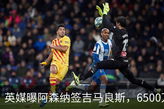 英媒曝阿森纳签吉马良斯，6500万英镑补强全能中场，28岁后腰值得买吗