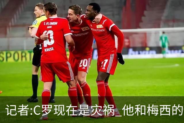 记者:C罗现在是灾祸 他和梅西的区别在哲学层面 他认为自己还25岁