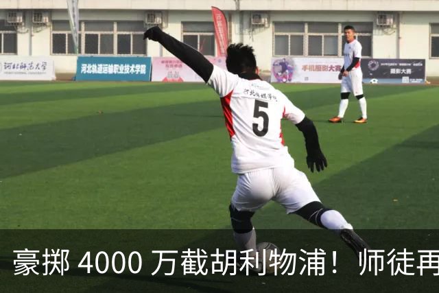 豪掷 4000 万截胡利物浦！师徒再度聚首，阿隆索能否唤醒沉寂飞翼？
