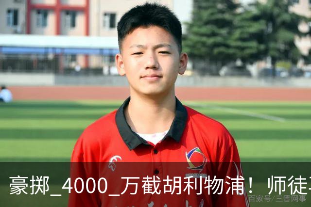豪掷 4000 万截胡利物浦！师徒再度聚首，阿隆索能否唤醒沉寂飞翼？