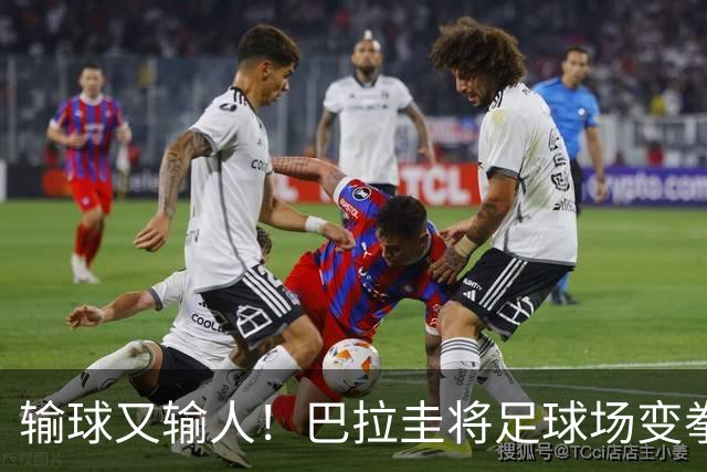 输球又输人！巴拉圭将足球场变拳击场 恶意踢人+抱摔对手