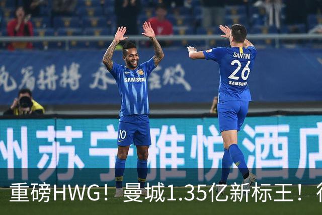 重磅HWG！曼城1.35亿新标王！德国爆冷！日本淘汰赛战巴西