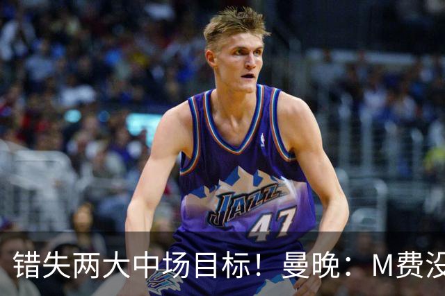 错失两大中场目标！曼晚：M费没法直接让曼联质变，他履历单薄