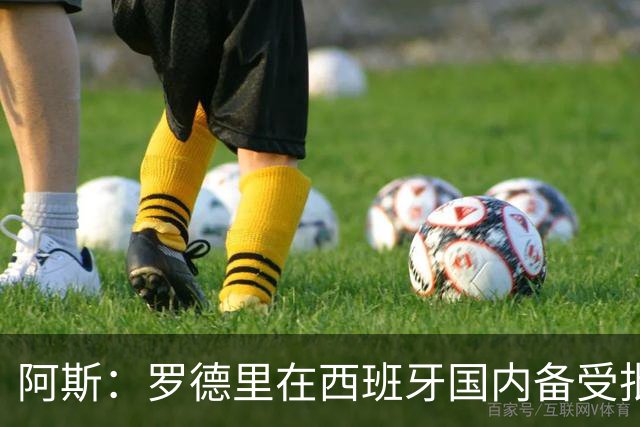 阿斯：罗德里在西班牙国内备受批评，但德拉富恩特始终信任他