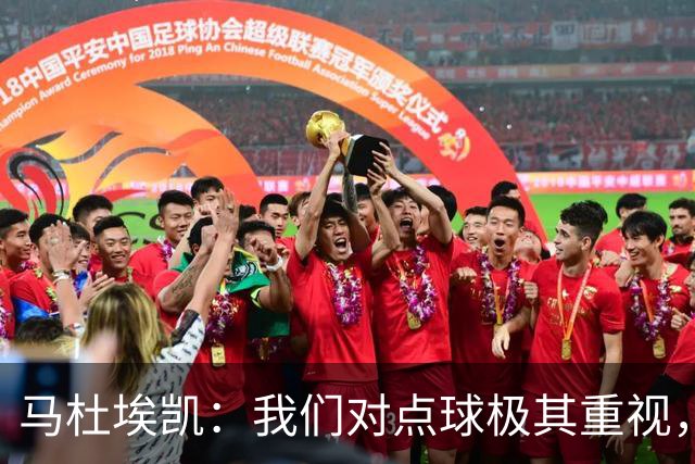 马杜埃凯：我们对点球极其重视，进入淘汰赛点球分量会更加突出