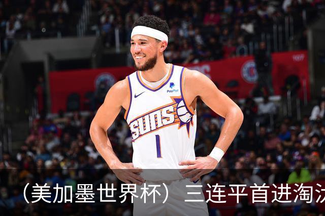 （美加墨世界杯）三连平首进淘汰赛，佛得角写下世界杯新童话