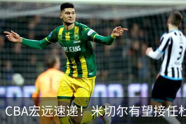 CBA宏远速递！米切尔有望接任杜锋帅位，朱芳雨选秀或弃权，陈家政赴美特训