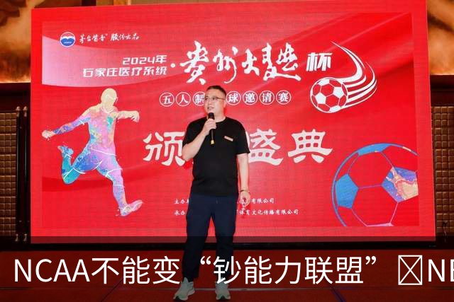 NCAA不能变“钞能力联盟”💥NBA罕见表态 支持国会整顿NIL乱世