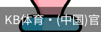 KB体育